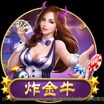 丰富多样的AG真人游戏等你挑战