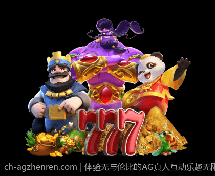 体验无与伦比的AG真人互动乐趣无限