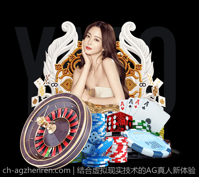拥有科技感的AG真人真人娱乐新体验