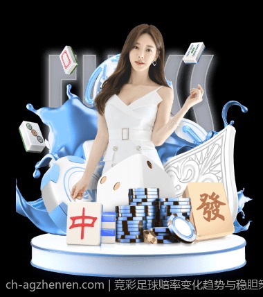 竞彩足球赔率变化趋势与稳胆策略详解