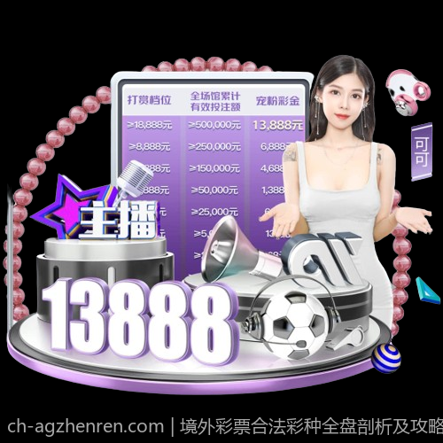 境外彩票合法彩种全盘剖析及攻略建议