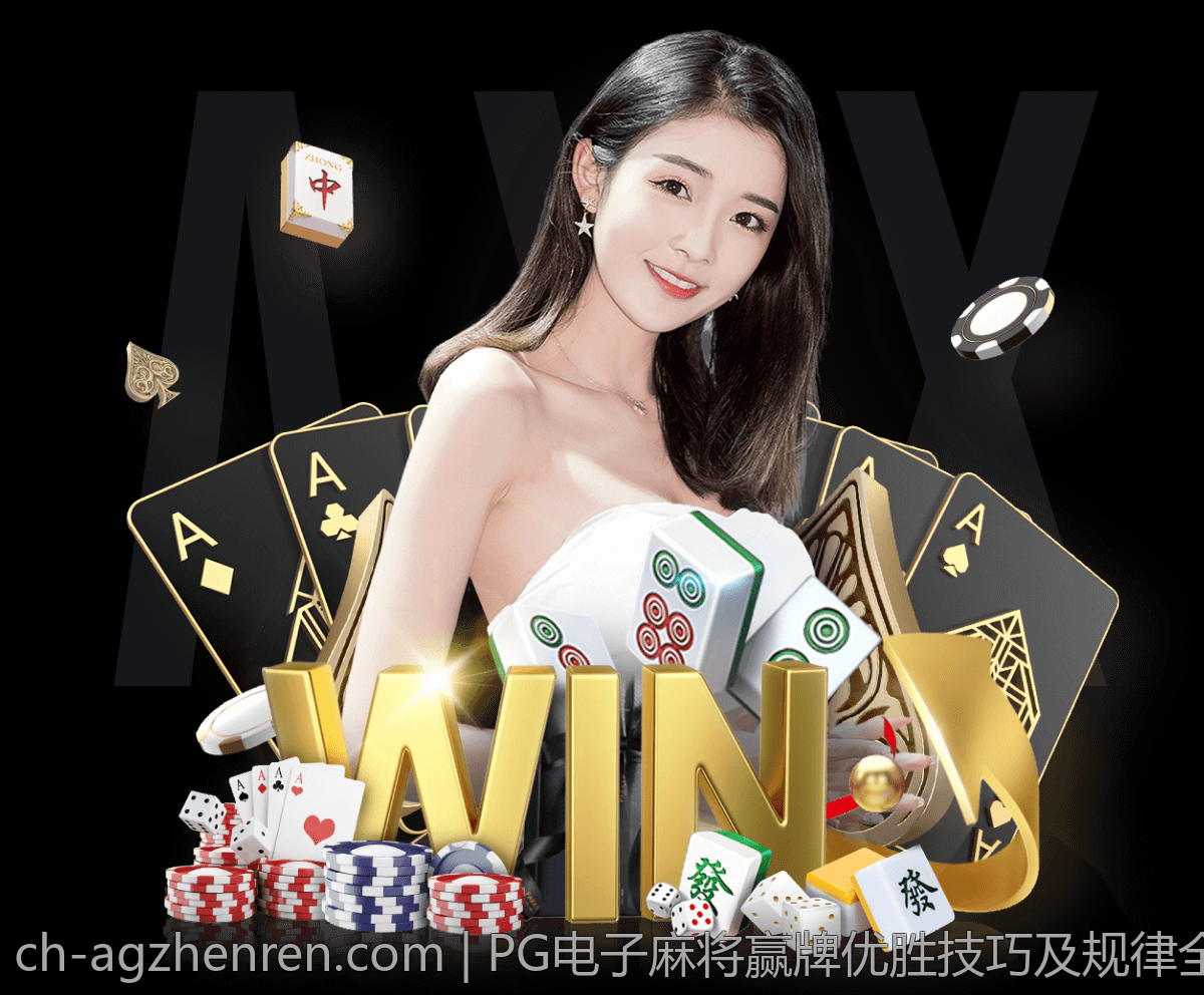 PG电子麻将赢牌优胜技巧及规律全面解析