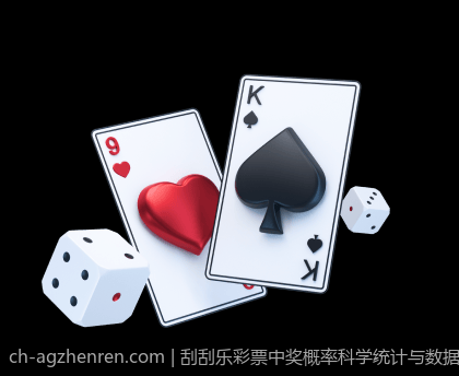 刮刮乐彩票中奖概率科学统计与数据解读