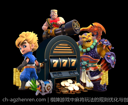 棋牌游戏中麻将玩法的规则优化与创新设计