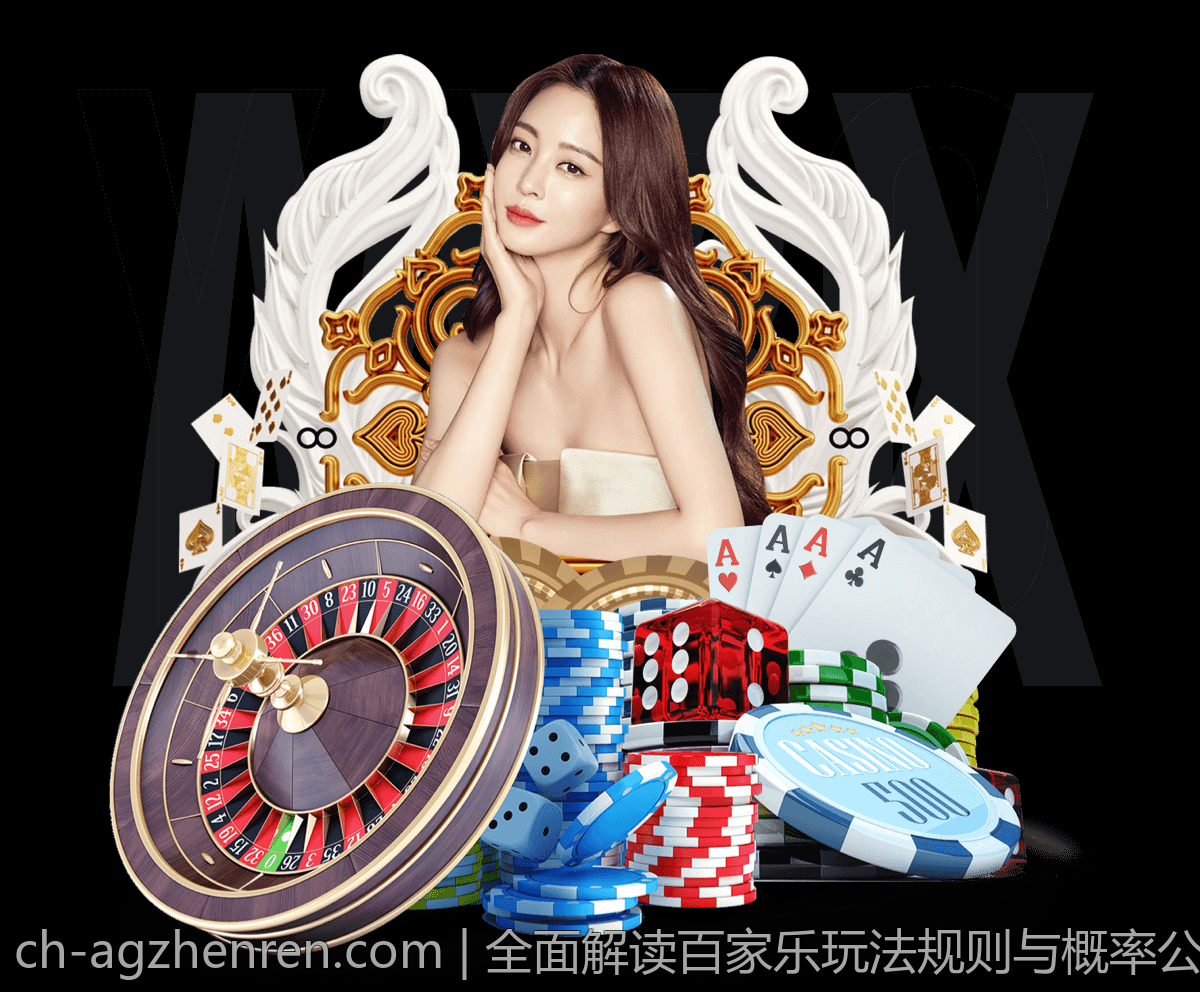 全面解读百家乐玩法规则与概率公式应用