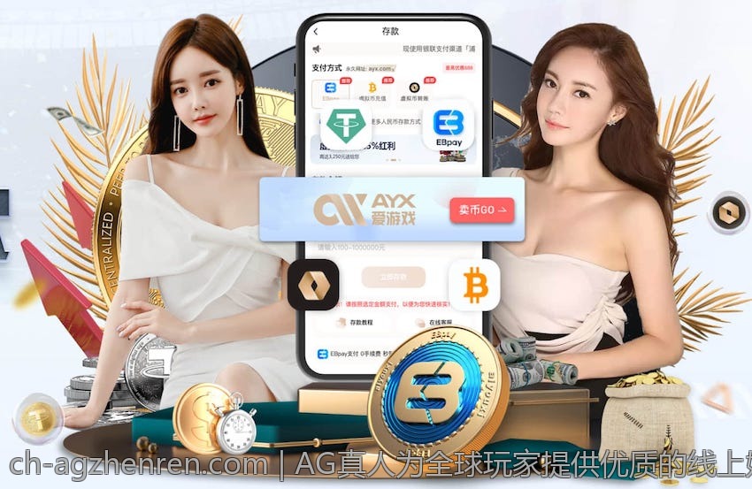 AG真人为全球玩家提供优质的线上娱乐