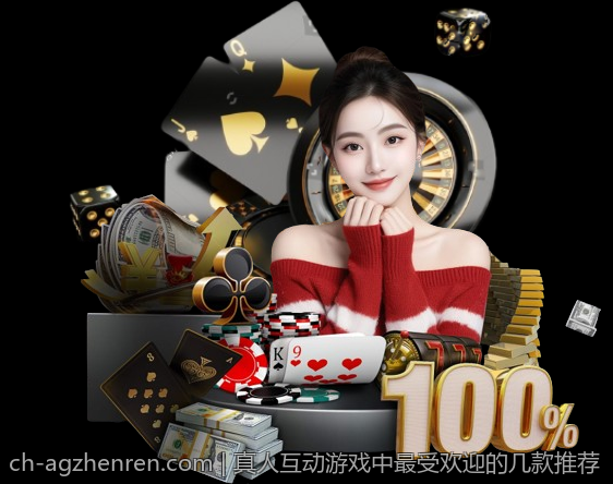 真人互动游戏中最受欢迎的几款推荐